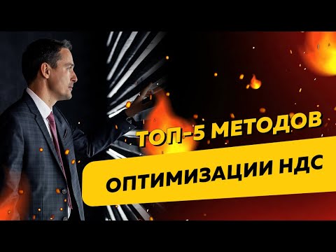 Видео: Топ-5 методов оптимизации НДС. Бизнес и налоги.