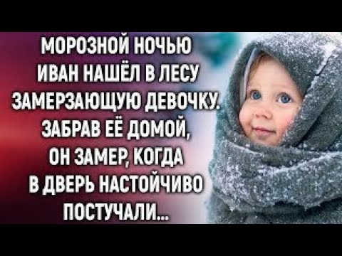 Видео: Морозной ночью Иван нашел в лесу замерзающую девочку. А когда в дверь…