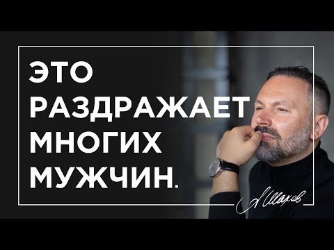 Видео: Это раздражает многих мужчин.