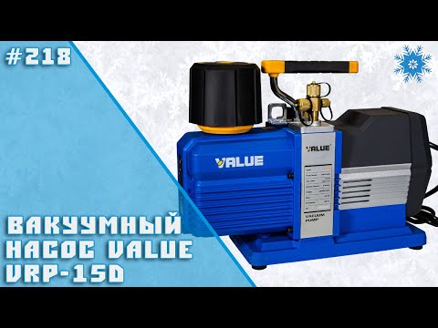 Видео: Вакуумный насос Value VRP-15D