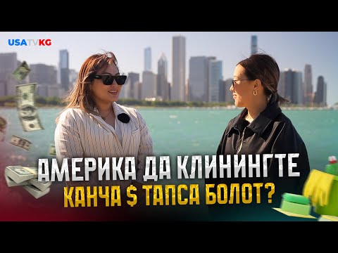 Видео: АМЕРИКАДА клинингте канча $ тапса болот?