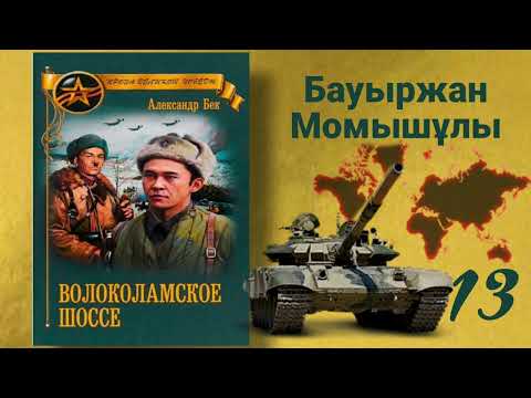 Видео: Волоколамское шоссе 13 (қазақша) Б.Момышұлы. А.Бек