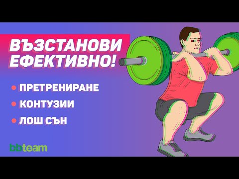 Видео: ВЪЗСТАНОВЯВАНЕ след тренировка - най-важният тренировъчен елемент!