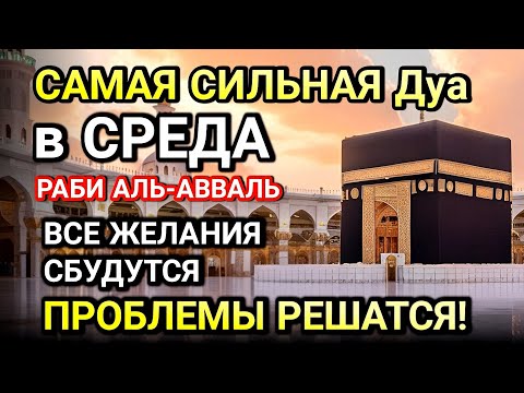 Видео: САМАЯ СИЛЬНАЯ ДУА В СРЕДА! ЖЕЛАНИЯ СБУДУТСЯ, ПРОБЛЕМЫ ИСЧЕЗНУТ!БОГАТСТВО, УСПЕХ,СЧАСТЬЕ!