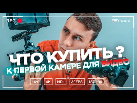 Видео: Что купить к первой камере для записи видео. Аксессуары для записи видео. Оборудование для оператора