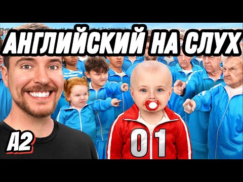 Видео: Учим английский смотря MrBeast 🪄Ordinal NUMBERS + DATES (Lesson  49)