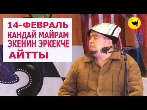 Видео: ТЫНАР// 14-ФЕВРАЛЬ КАНДАЙ МАЙРАМ ЭКЕНИН ЭРКЕКЧЕ АЙТТЫ