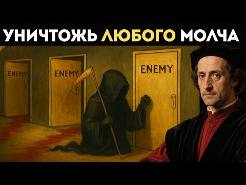 Видео: Как уничтожить любого без боя, без слов, без жалости, не нападая на него | Макиавелли