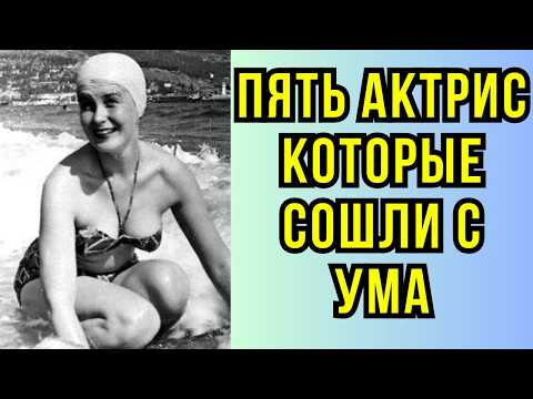 Видео: Пять актрис которые СОШЛИ С УМА