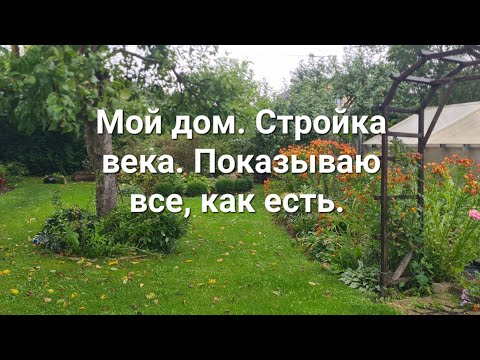 Видео: Дом  Стройка века. Показываю всё, как есть. Надеюсь, что маленькими шагами приду к дому мечты.