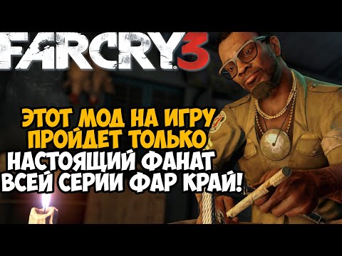 Видео: Этот Мод на Far Cry 3 Сможет Пройти Только Истинный Фанат Игры! - Самый Сложный мод на игру?