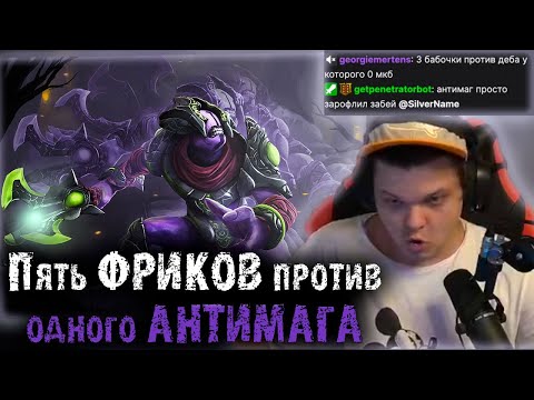 Видео: Тима Фриков в 5 пытается победить одного Анти Мага | Сильвернейм Разенганс | SilverName Dota 2