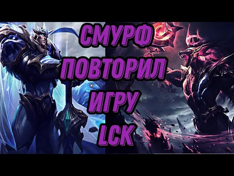 Видео: Смурф повторил игру LCK l Смурф нарезка l Smurf l League of Legends l TAV