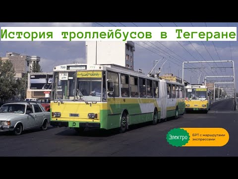 Видео: История троллейбуса в Тегеране