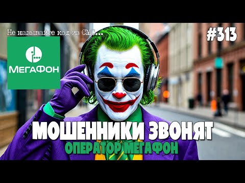 Видео: ЯКОБЫ ОПЕРАТОРЫ МЕГАФОНА ЗВОНЯТ ПО ТЕЛЕФОНУ | МОШЕННИКИ ПРОДЛЕВАЮТ НОМЕР ТЕЛЕФОНА | ПОДБОРКА ОТ ЁСИ
