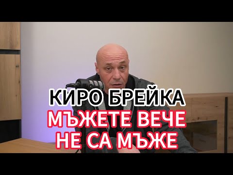 Видео: Киро Брейка - МЪЖЕТЕ ВЕЧЕ ГИ НЯМА
