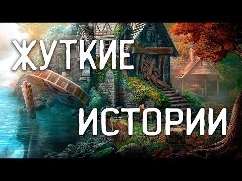 Видео: СТРАШНЫЕ ИСТОРИИ НА НОЧЬ / СТРАШНЫЕ ИСТОРИИ ПРО ДЕРЕВНЮ / СТРАШНЫЕ ИСТОРИИ ПРО ВЕДЬМ