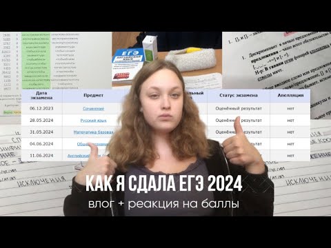 Видео: как я сдавала егэ 2024 | влог + реакция на баллы