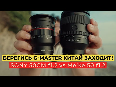 Видео: ПОЛТОС МЕЧТЫ  Sony 50GM f1.2 & MEIKE 50 f1.2  #Sony50f12 #gmaster