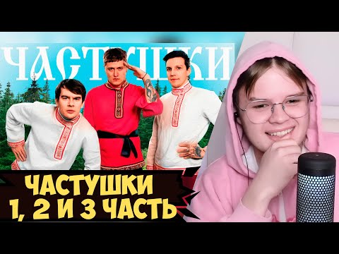 Видео: КАША СМОТРИТ ВСЕ ЧАСТИ ЧАСТУШЕК ОТ СМН