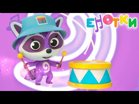 Видео: Енотки все серии подряд - Союзмультфильм 2021