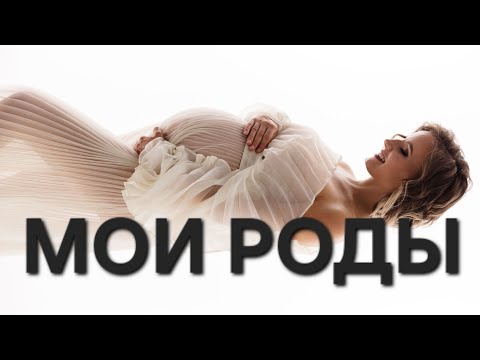Видео: РОДЫ/ Мой личный опыт/ Вся правда/ Как подготовиться/ Чего не стоит бояться/ Советы/ Рекомендации