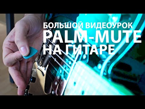 Видео: Palm-mute на гитаре - Большой Видеоурок