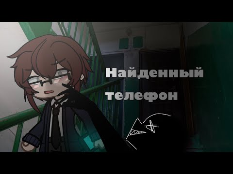 Видео: Найденный телефон. (Страшилка, гача клуб).