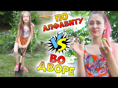 Видео: АЛФАВИТ ЧЕЛЛЕНДЖ во дворе ЛЕТОМ Старшая сестра vs Младшая