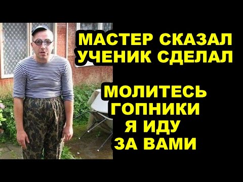 Видео: Мастера Уничтожают Суть Бытия и Разрушают Законы Вселенной