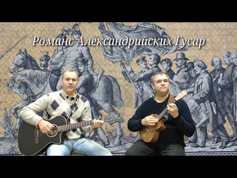 Видео: Романс Александрийских Гусар (Гитара, Укулеле, Блокфлейта)