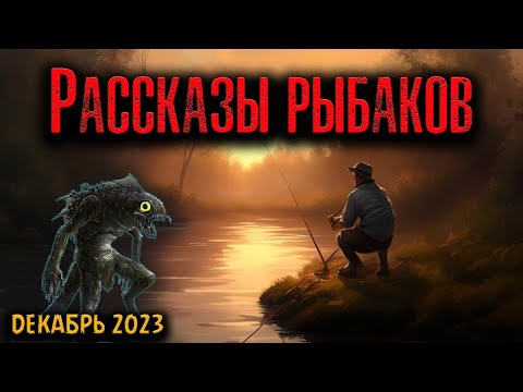 Видео: РАССКАЗЫ ПРО РЫБАЛКУ | Страшные истории