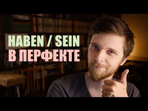 Видео: HABEN или SEIN в ПЕРФЕКТЕ! Грамматика немецкого с упражнением!