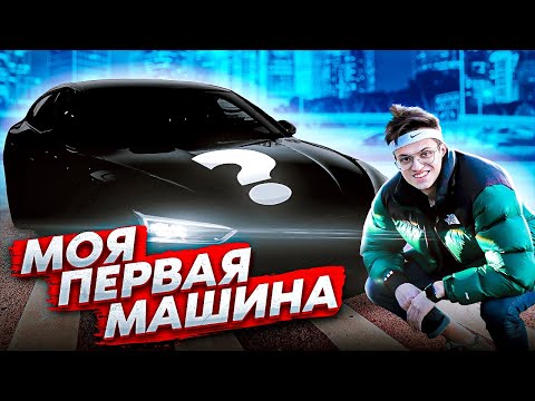 Видео: КУПИЛ СЕБЕ МАШИНУ. МЕЧТА СБЫЛАСЬ
