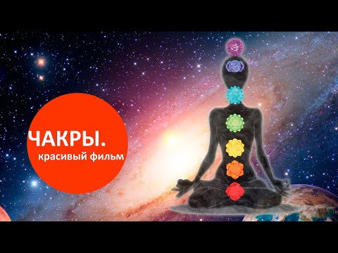 Видео: ЧАКРЫ: как они выглядят и "работают". ЭНЕРГЕТИКА и ЗНАЧЕНИЕ. Чакры и уровни сознания.