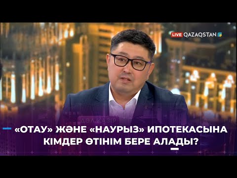 Видео: «Отау» және «Наурыз» ипотекасына кімдер өтінім бере алады?