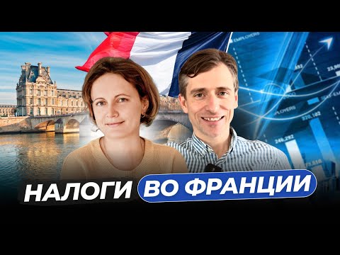 Видео: Налоги Франции: ошибка резидента