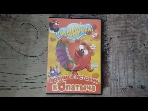 Видео: Обзор на DVD-диск Смешарики: "Любимые истории Копатыча".