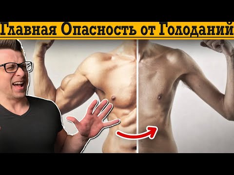 Видео: Главная ОПАСНОСТЬ ГОЛОДАНИЙ!