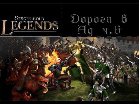 Видео: Прохождение Stronghold Legends: Пути легенд: Дорога в Ад. 6 миссия