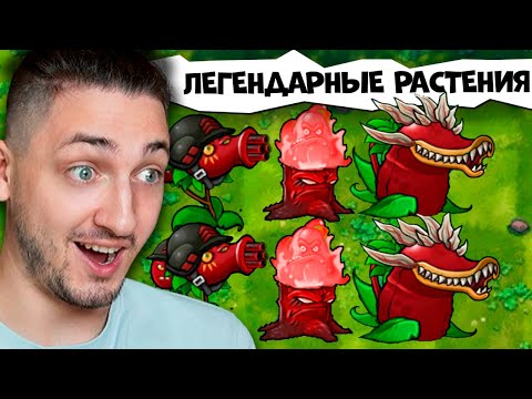Видео: ЛЕГЕНДАРНЫЕ КОРОЛЕВСКИЕ РАСТЕНИЯ против ЗОМБИ | Plants vs. Zombies Fusion #4