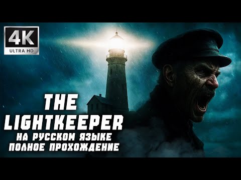 Видео: THE LIGHTKEEPER НА РУССКОМ ЯЗЫКЕ ➤ 4K/60fps ➤ ПОЛНОЕ ПРОХОЖДЕНИЕ / ВСЕ КОНЦОВКИ