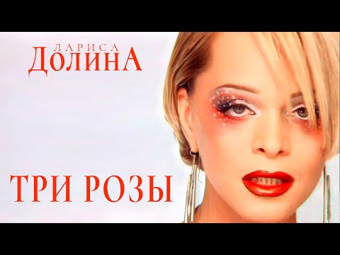 Видео: Лариса Долина - Три розы