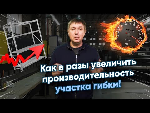 Видео: Как устроен участок гибки: оборудование, технологические хитрости и секреты!