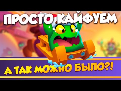 Видео: В нашей игре можно кайфовать? Rush Royale
