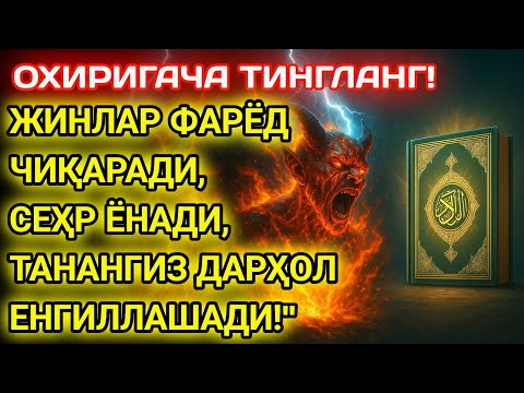 Видео: ҲАР ҚАНДАЙ ТАЪСИРНИ ҲАЙДОВЧИОЯТ!БУ РУҚИЯ ЖИННИ ФАРЁДГА СОЛАДИ,СЕҲРНИ ЕРИТАДИ ВА ЁМОН АУРАНИ ЙЎҚОТАДИ
