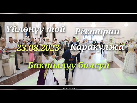 Видео: 23.08.2023 үйлөнүү той ресторан
