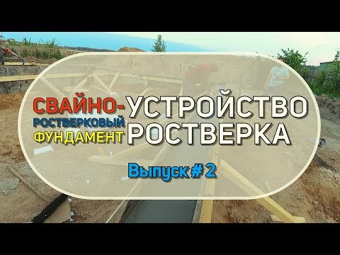 Видео: Свайно-ростверковый фундамент. Устройство ростверка.