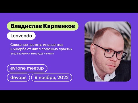 Видео: Снижение частоты инцидентов и ущерба от них с помощью практик управления инцидентами