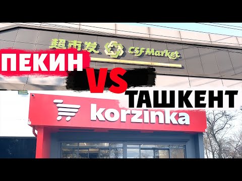 Видео: Цены в Ташкенте и в Пекине? Сравниваем цены и ассортимент в супермаркетах двух столиц.